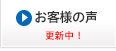 お客様の声：更新中！