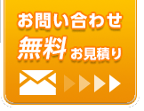 お問合せ無料見積もり