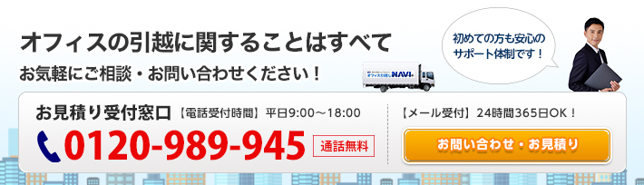 オフィスの引越に関することはまでお気軽にご相談・お問い合わせください！