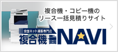 複合機NAVI