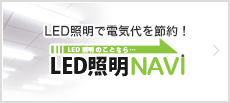 LED照明NAVI
