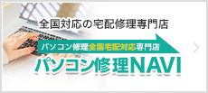 パソコン修理NAVI