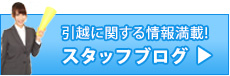 引越に関する情報満載！オフィス引越NAVIスタッフブログ