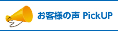 お客様の声ピックアップ