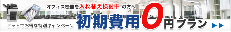 初期費用0円プラン