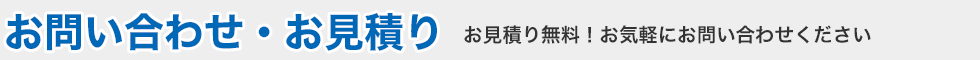 お問い合わせ・お見積り