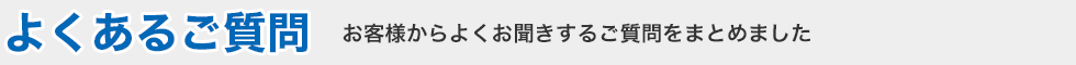 よくあるご質問