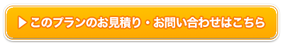 このプランのお見積り・お問い合わせはこちら