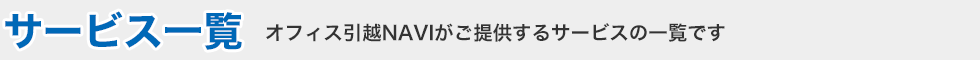 サービス一覧