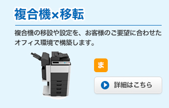 複合機×移転