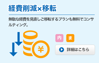 経費削減×移転