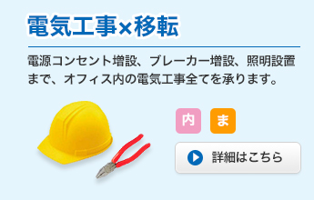 電気工事×移転