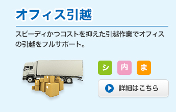オフィス引越