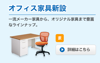 オフィス家具新設