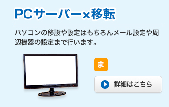 PCサーバー×移転