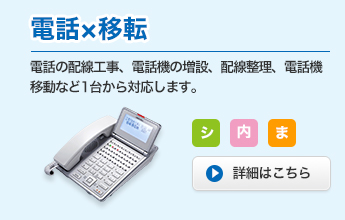 電話×移転