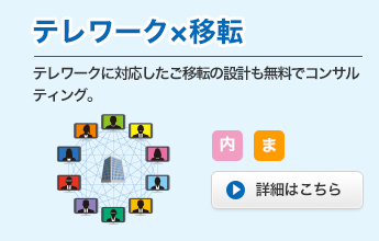 テレワーク×移転