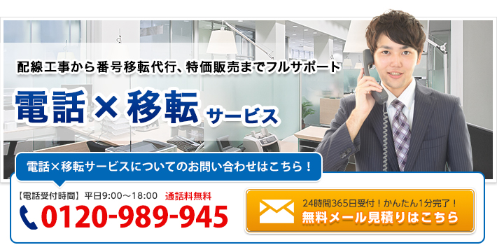 配線工事から番号移転代行、特価販売まで！電話工事サービス